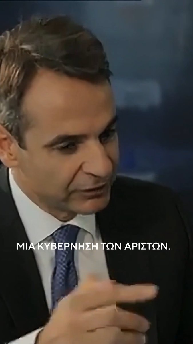 Πριν 10 χρόνια ο Kyriakos Mitsotakis μας μιλούσε για μια κυβέρνηση των αρίστων. Άραγε είχε τον Μακάριος Λαζαρίδης 🇬🇷 στο μυαλό του; Τον καλώ να τον αποπέμψει από υπουργό και να απαιτήσει να φέρει πίσω τα κλεμμένα και με τόκο.