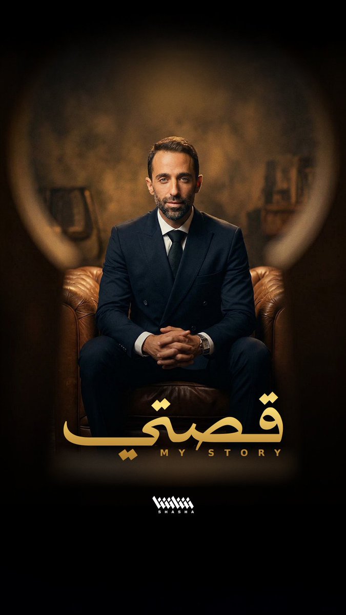 الإعلامي محمد قيس في بودکاست «قصتي».. قریباً على شاشا