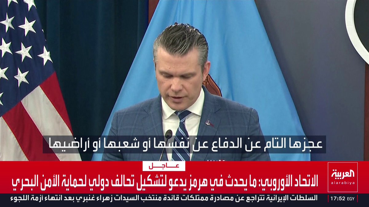 وزير الحرب الأميركي: إيران أثبتت عجزها التام عن الدفاع عن نفسها وشعبها وتوسلت بشدة لوقف إطلاق النار قناة العربية