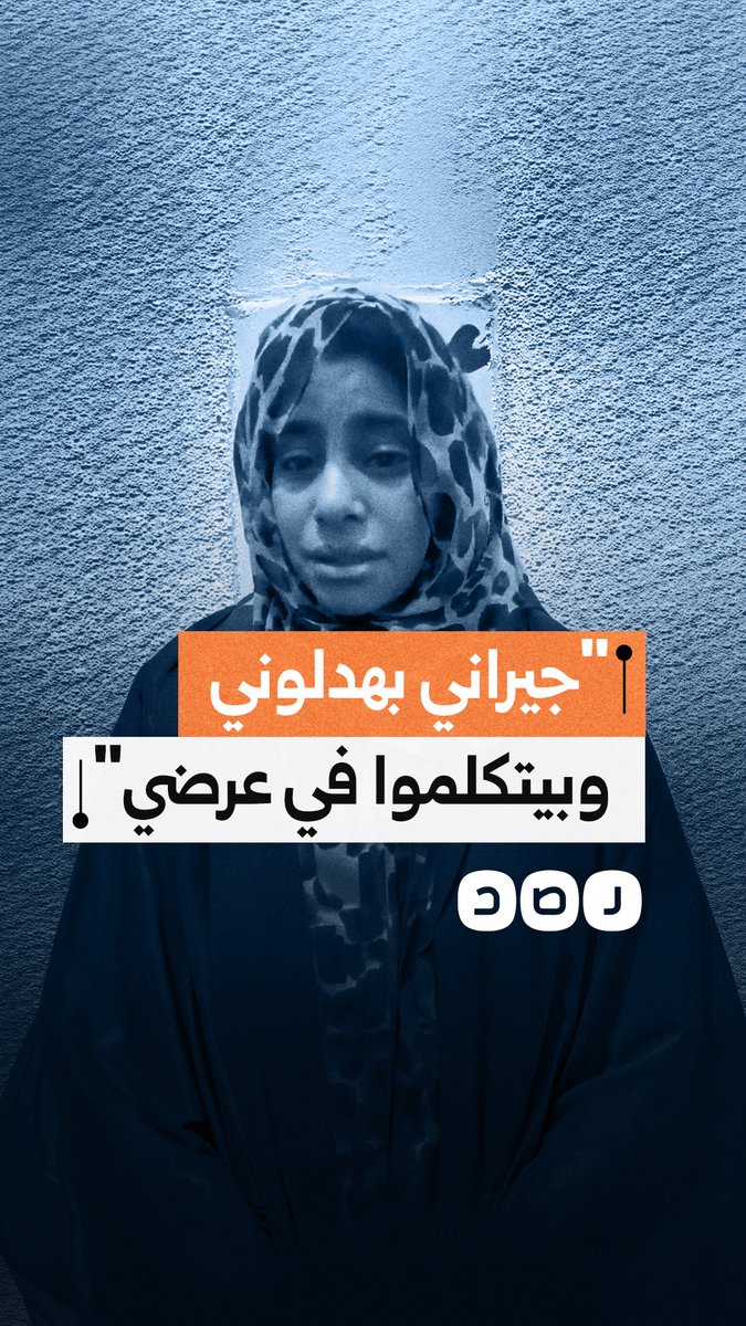 استغاثة من شابة.. تشهير وتهديد مستمر من الجيران بعد عودتها من السعودية