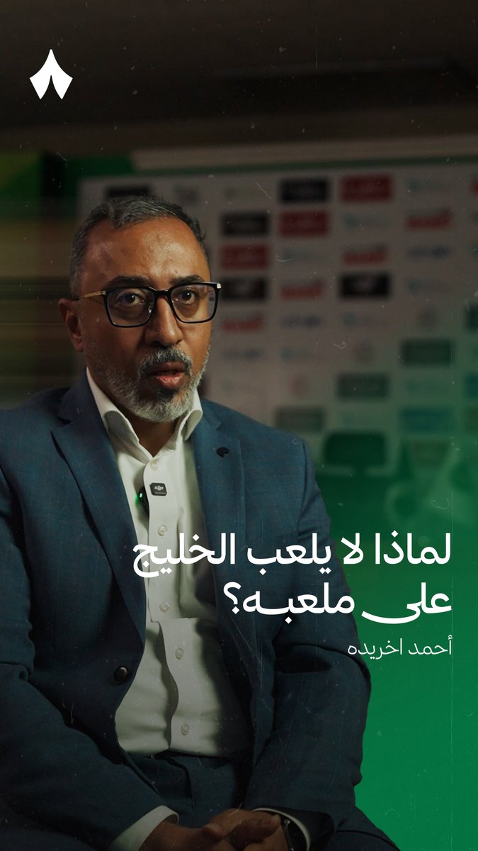 «هناك وعود جدًا إيجابية باللعب على ملعب مدينة الأمير نايف ونحن نقدرها.» 🏟️ المهندس أحمد أخريده، رئيس نادي نادي الخليج السعودي في لقاء حصري مع «ثمانية» 🎙️