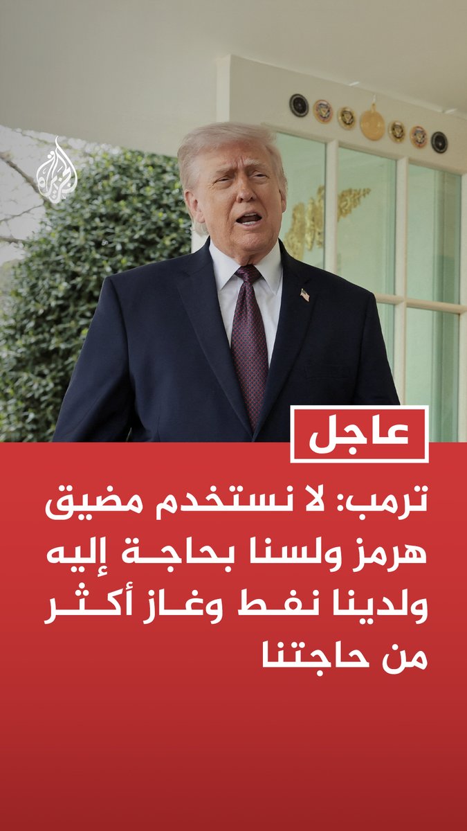 #عاجل | ترمب: لا نستخدم مضيق هرمز ولسنا بحاجة إليه ولدينا نفط وغاز أكثر من حاجتنا تابع التفاصيل ⬇️