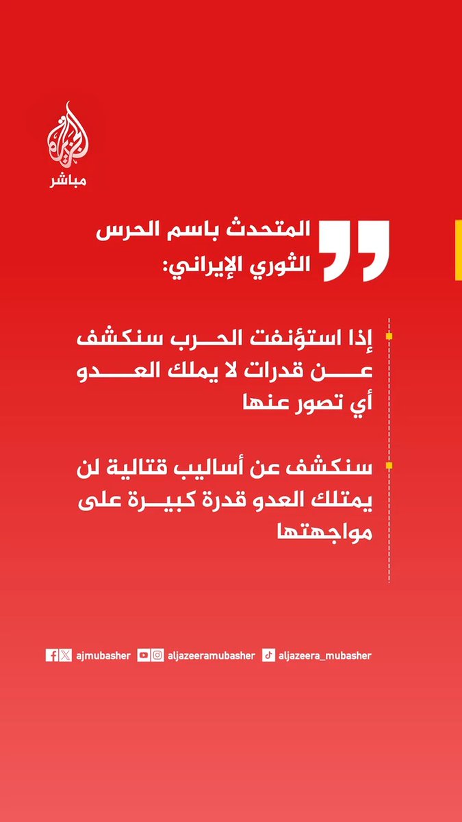 عاجل | المتحدث باسم الحرس الثوري الإيراني: إذا استؤنفت الحرب سنكشف عن قدرات لا يملك العدو أي تصور عنها سنكشف عن أساليب قتالية لن يمتلك العدو قدرة كبيرة على مواجهتها #إيران