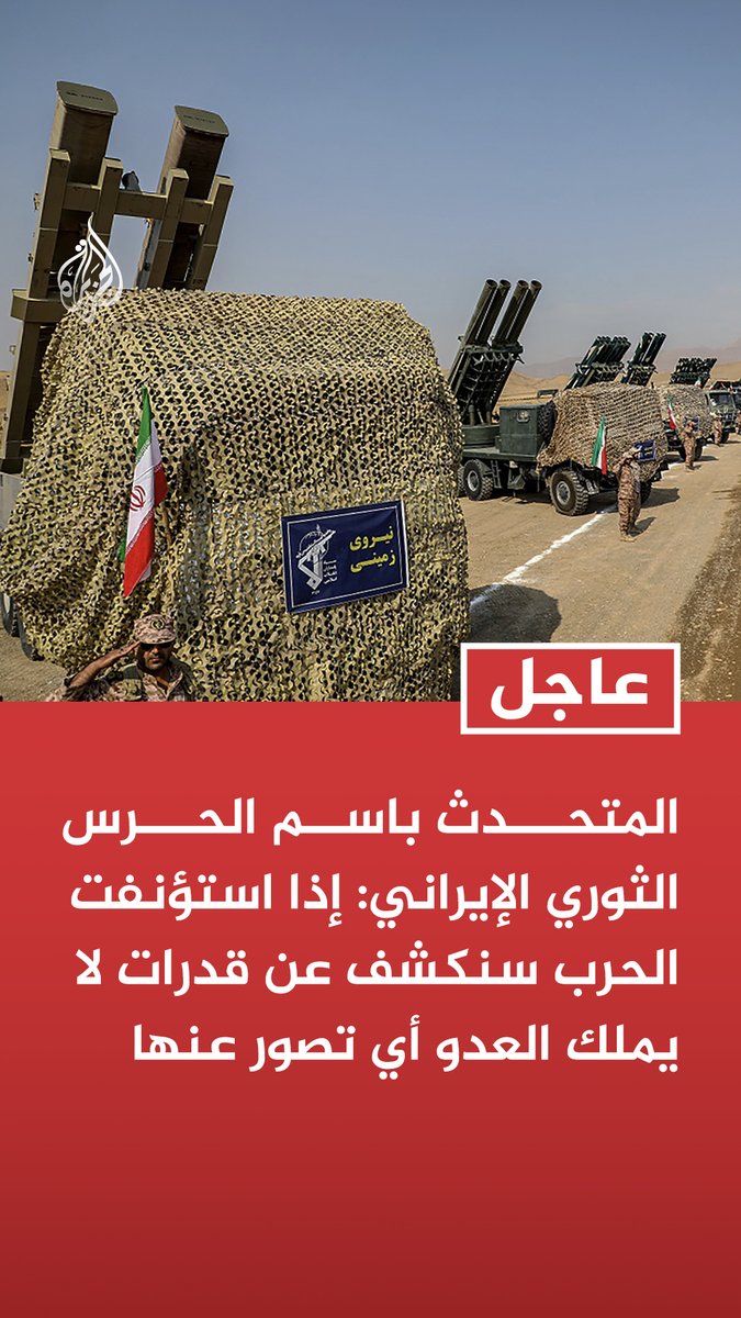 #عاجل | المتحدث باسم الحرس الثوري الإيراني: إذا استؤنفت الحرب سنكشف عن قدرات لا يملك العدو أي تصور عنها تابع التفاصيل ⬇️
