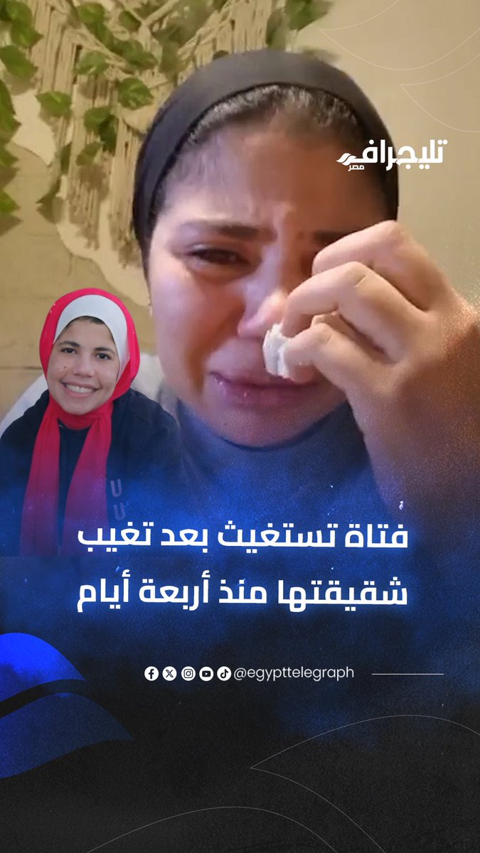 "مش بتعرف تعمل أي حاجة لوحدها".. فتاة تستغيث بعد تغيب شقيقتها "المريضة بالتوحد" منذ أربعة أيام #تليجراف_مصر