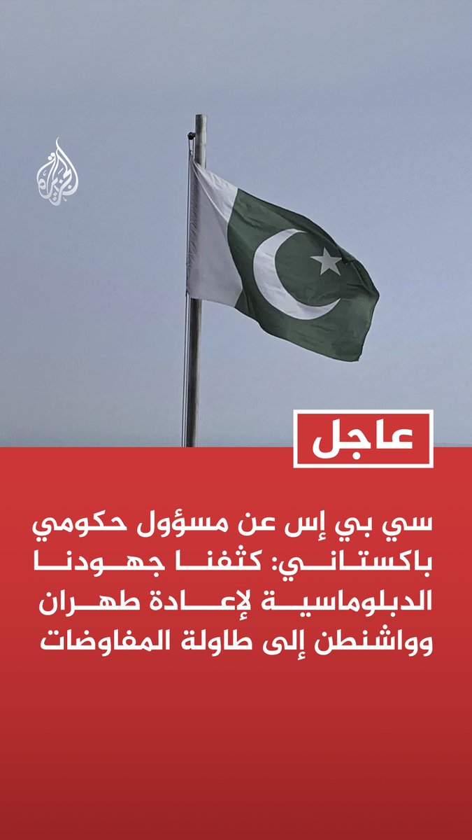 #عاجل | سي بي إس عن مسؤول حكومي باكستاني: كثفنا جهودنا الدبلوماسية لإعادة طهران وواشنطن إلى طاولة المفاوضات تابع التفاصيل ⬇️