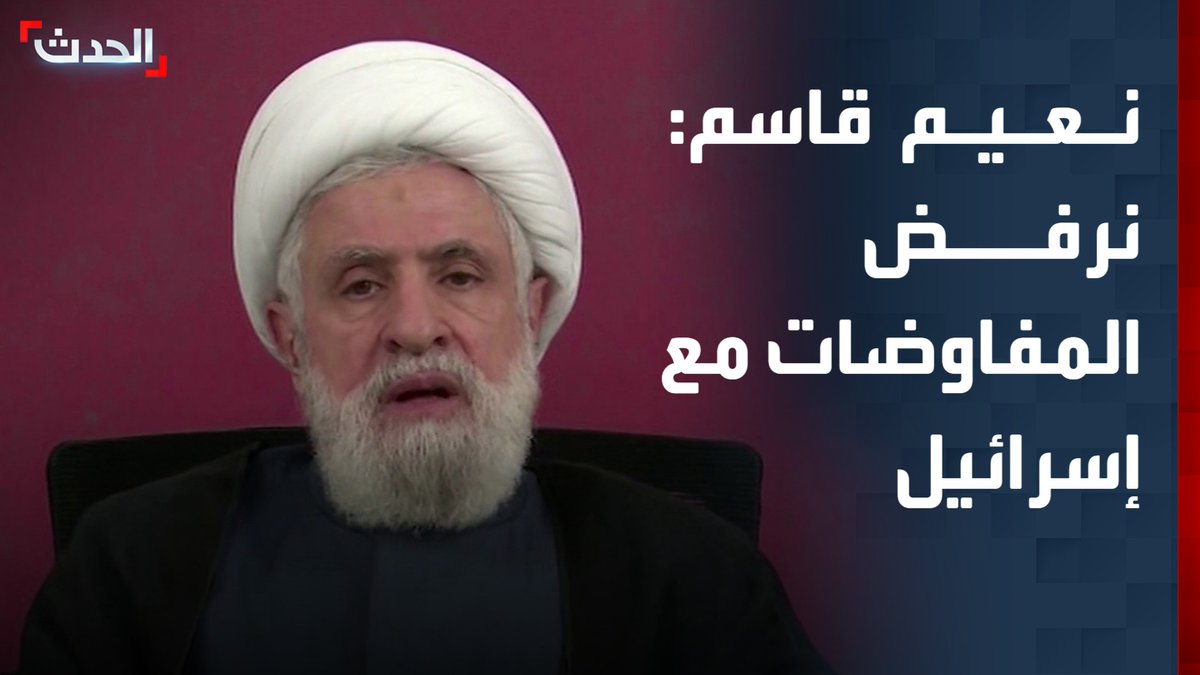 أمين عام حزب الله نعيم قاسم: نرفض المفاوضات مع إسرائيل.. ومفاوضات الحكومة اللبنانية مع تل أبيب "عبثية"