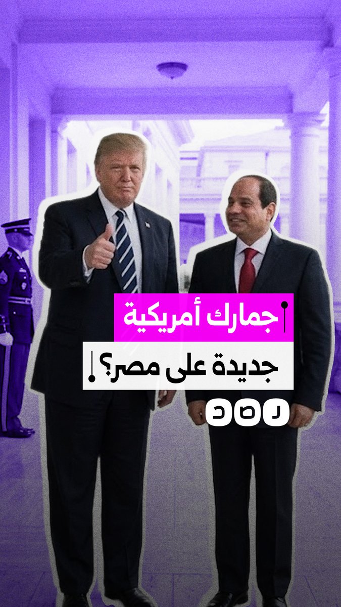 هل تخطط أميركا لفرض رسوم جمركية جديدة على السلع القادمة من مصر؟