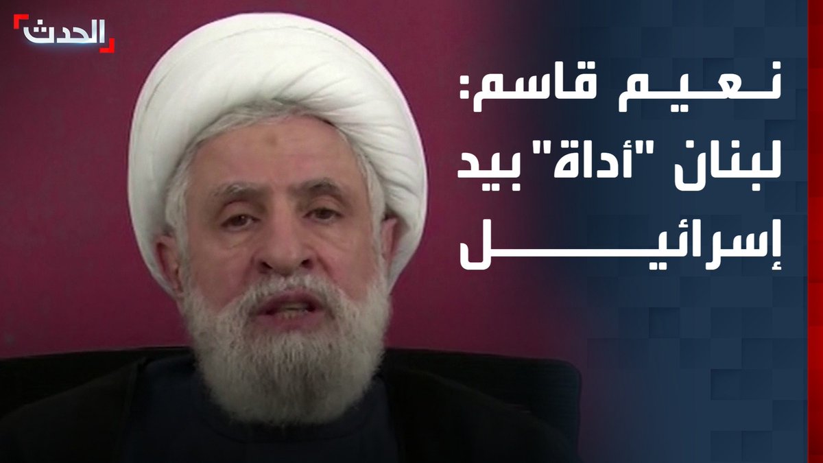 أمين حزب الله نعيم قاسم يتهم لبنان بأنه "أداة" بيد إسرائيل.. ويحمّل الدولة والجيش مسؤولية مواجهة تل أبيب