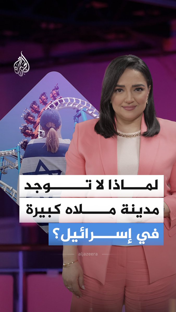 لماذا لا تمتلك إسرائيل مدينة ملاه كبرى مثل دول عربية وعالمية أخرى؟ #الجزيرة_أخبار
