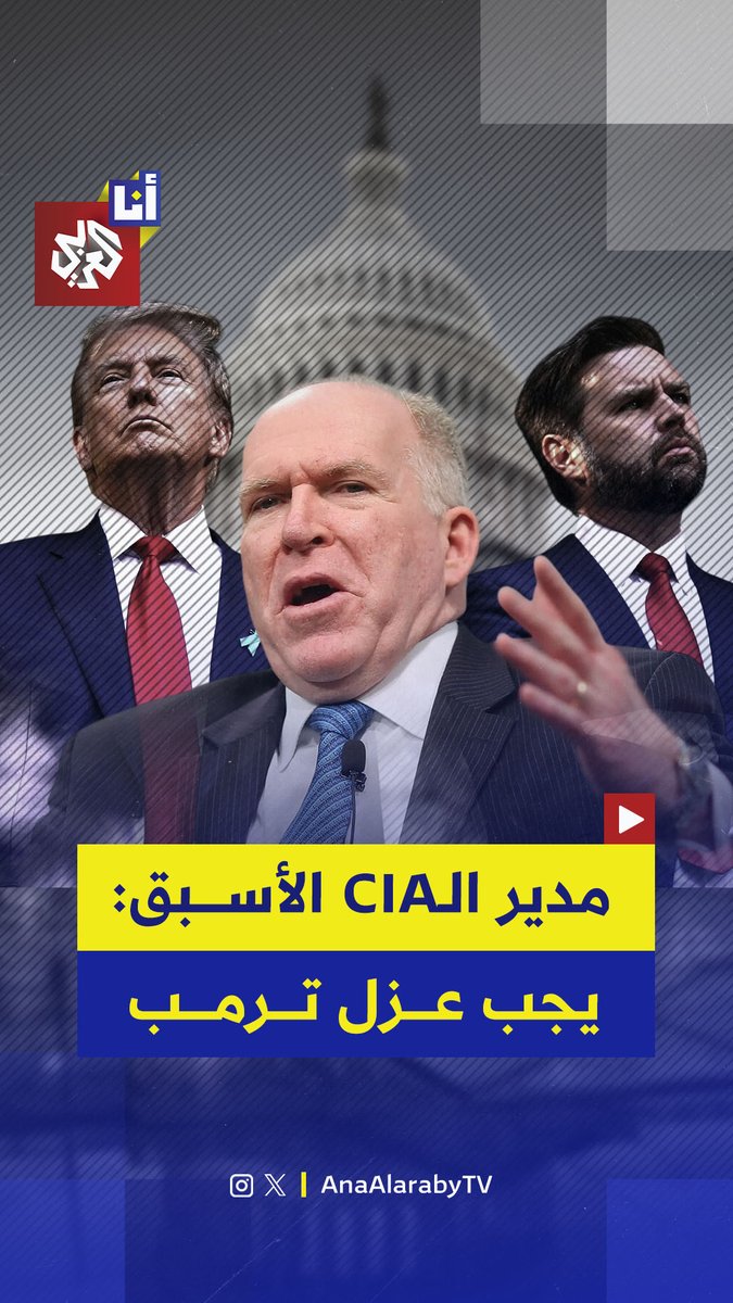 المدير الأسبق لوكالة الاستخبارات المركزية الأميركية، جون برينان، يقول إن ترمب "مختلّ عقليًّا" ويدعو، مع 70 مشرعًا ديمقراطيًّا، إلى تفعيل التعديل الـ25 لعزله عن منصب الرئيس