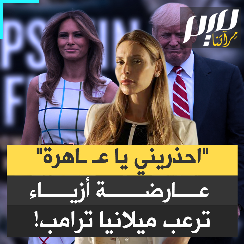 "احذريني أيتها العـ ـاهرة".. من هي أماندا أونغارو، عارضة الأزياء البرازيلية التي أرعبت ميلانيا ترامب وهددت بفضحها بملف إبستين؟