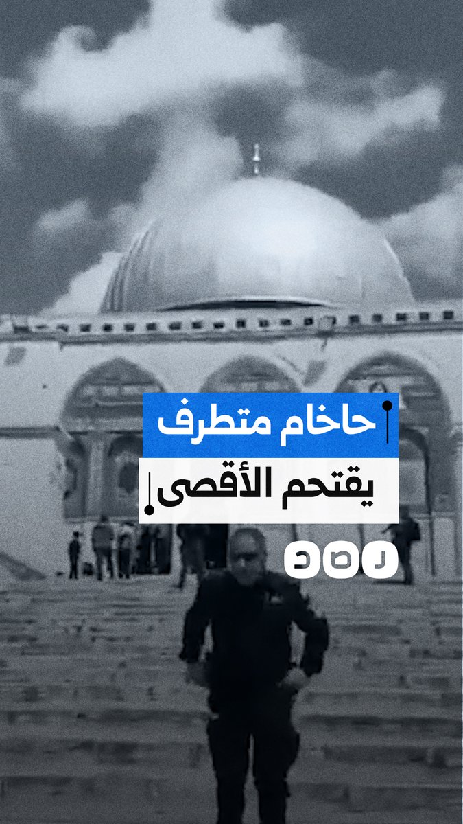 الحاخام الإسرائيلي المتطرف إيال تسينوف يقتحم باحات المسجد الأقصى ويؤدي طقوسًا تلمودية قرب قبة الصخرة