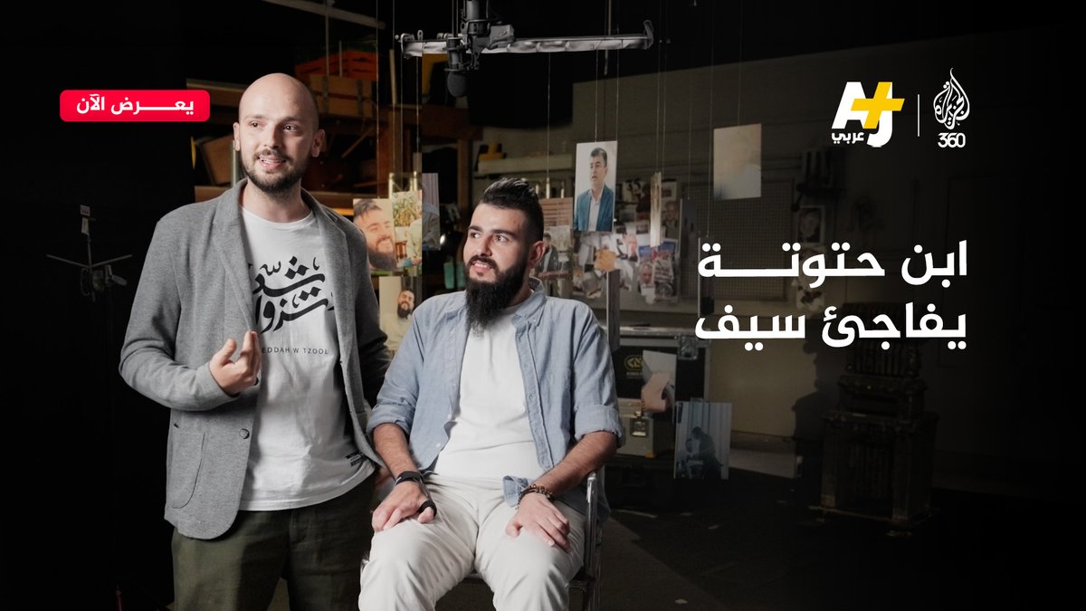 سيف يواجه المرض بالأمل.. ومفاجأة من ابن حتوتة شاهدوا ”فيلم سيف“ على منصة الجزيرة 360 عبر الرابط: من إنتاج AJ+ عربي AJ+ عربي ابن حتوتة