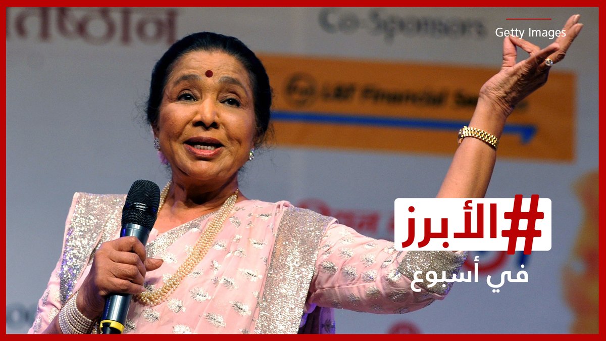 الهند تودع آشا بوسلي "ملكة الغناء الهندي" عن عمر 92 عامًا.. الأبرز في أسبوع