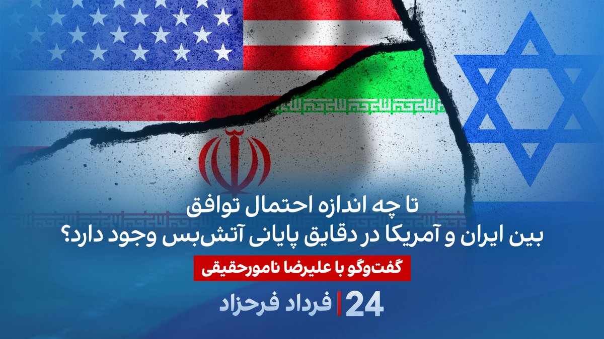 تا چه اندازه احتمال توافق بین ایران و آمریکا در دقایق پایانی آتش‌بس وجود دارد؟ گفتگو با علیرضا نامور‌حقیقی تحلیل‌گر سیاسی در برنامه #۲۴بافردادفرحزاد علیرضا نامورحقیقی