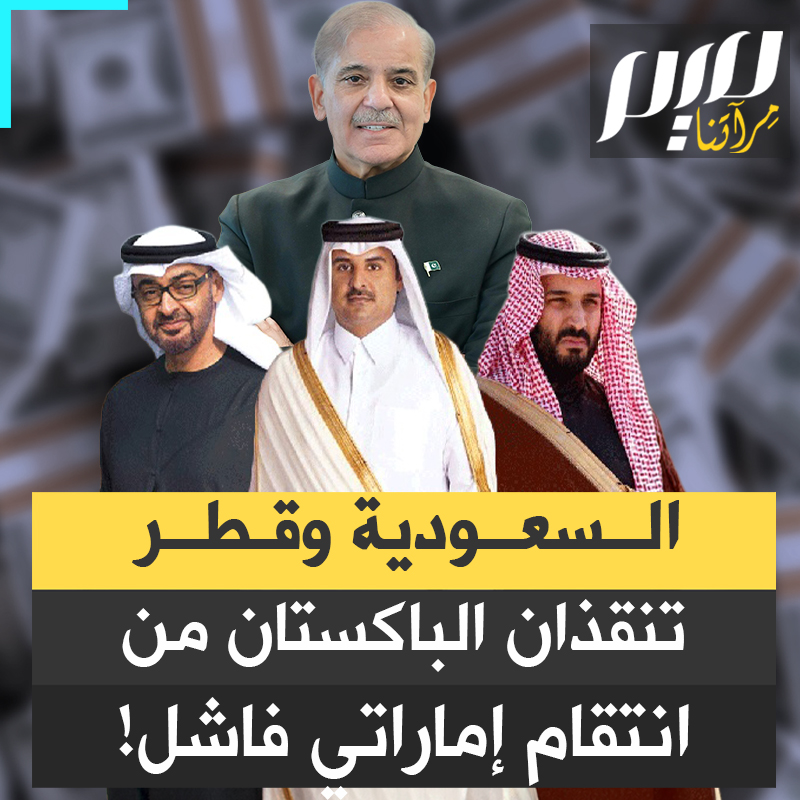 انتقام إماراتي فاشل.. طلبوا 3.5 مليار دولار عاجلة لخنق باكستان ومعاقبتها على موقفها من إسرائيل، فخرجت السعودية وقطر بـ5 مليارات تسدد بها الدين وزيادة، وتفشلان مساعي ابتزاز إسلام آباد!