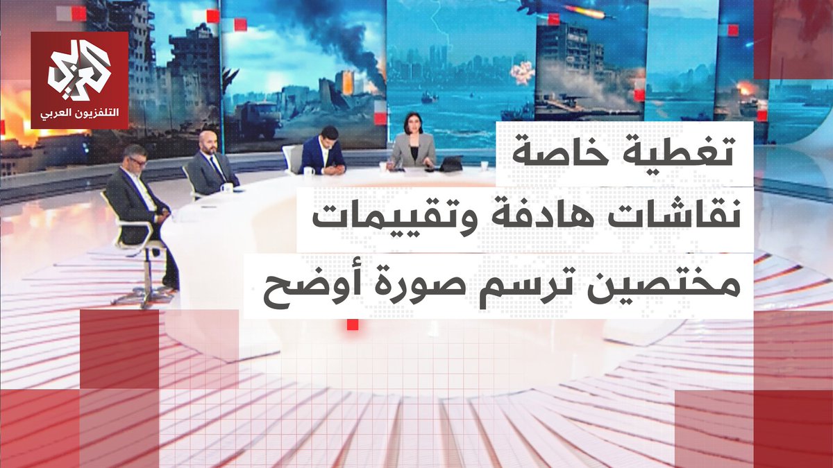 نقاشات هادفة تتكامل فيها تقييمات المختصين فترسم صورة أوضح.. التغطية مستمرة عبر التلفزيون العربي تابعوا حساب التلفزيون العربي👇