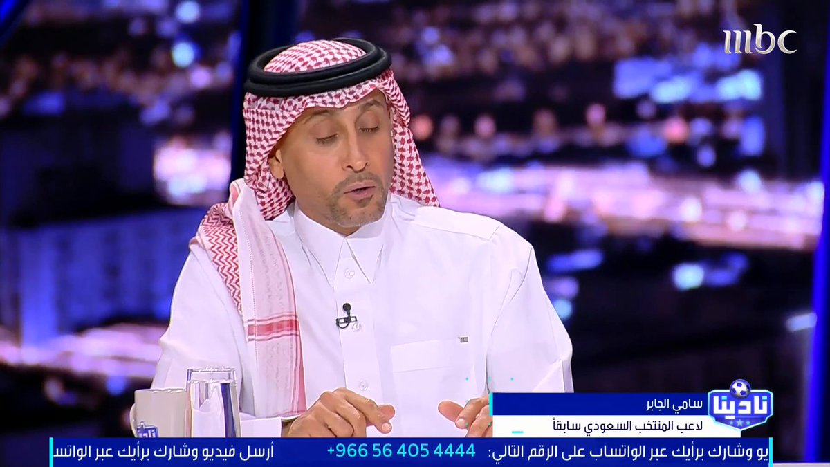 سامي الجابر: يايسله غامر.. والأهلي كسب الدحيل بالشخصية مجاناً على MBC شاهد برنامج #نادينا يوميا الساعة 11:00 مساءً بتوقيت السعودية على #MBC1 لمتابعة البث المباشر
