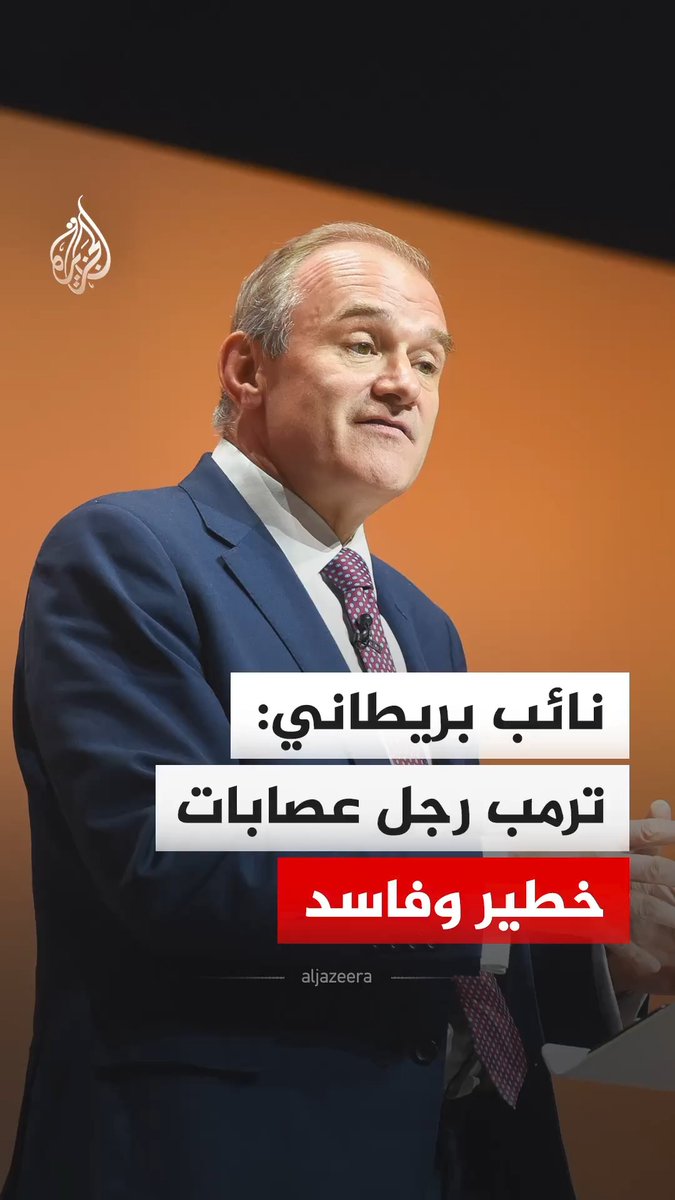 طالب النائب البريطاني إدوارد ديفي، رئيس الوزراء كير ستارمر بأن يطلب من ملك بريطانيا إلغاء زيارته المرتقبة لواشنطن، مستنكرا سياسات وتصريحات الرئيس الأمريكي دونالد ترمب فيما يتعلق بالحرب على إيران #فيديو