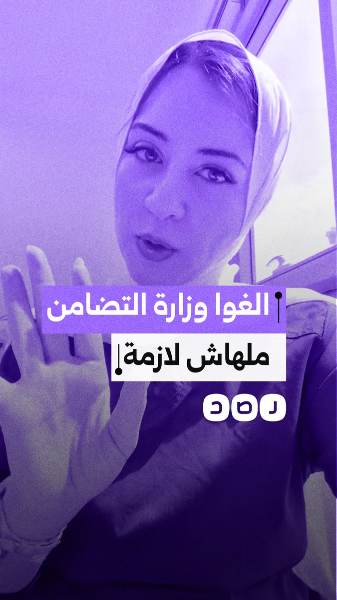 بعد مأساة البلوجر بسنت سليمان.. مواطنة تطالب بإلغاء وزارة التضامن