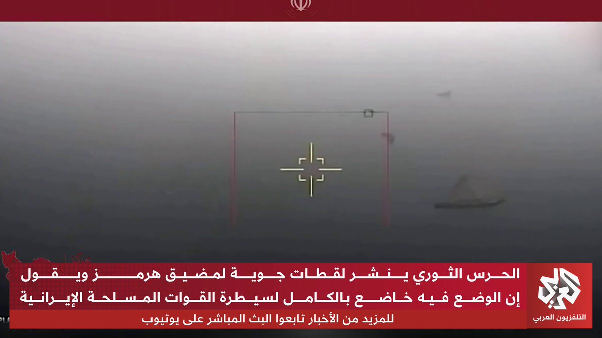 الحرس الثوري الإيراني ينشر لقطات جوية لمضيق هرمز مؤكدا أن المضيق خاضع بالكامل لسيطرة القوات المسلحة الإيرانية تابعوا حساب التلفزيون العربي👇