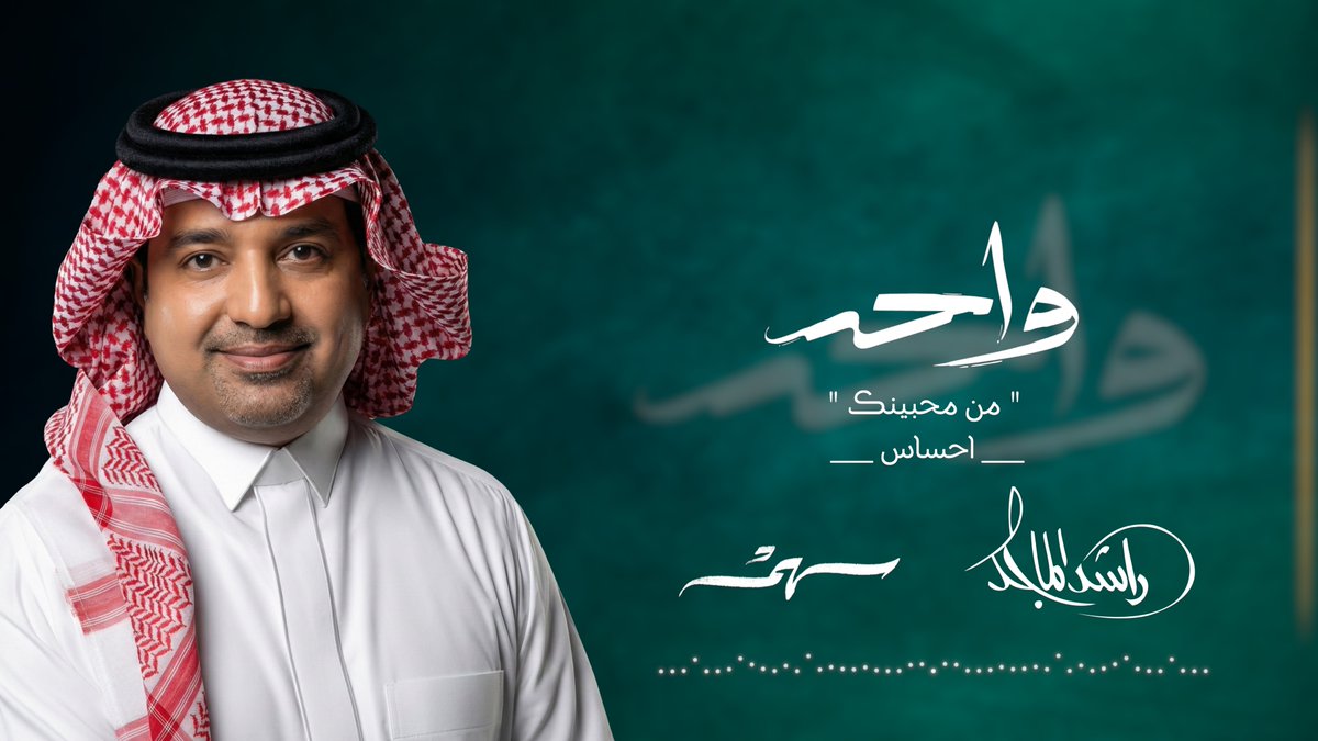 إهداء للأمير تركي بن سلمان 🤍🤍 #و١حد | راشد الماجد وسهم 2026 راشد الماجد | Saham | سهم كلمات | A 7 M D 🇸🇦 الحان | فهد العمري توزيع | Khaled Ezz مكس وماستر | جاسم محمد اشراف | DHOM🇸🇦