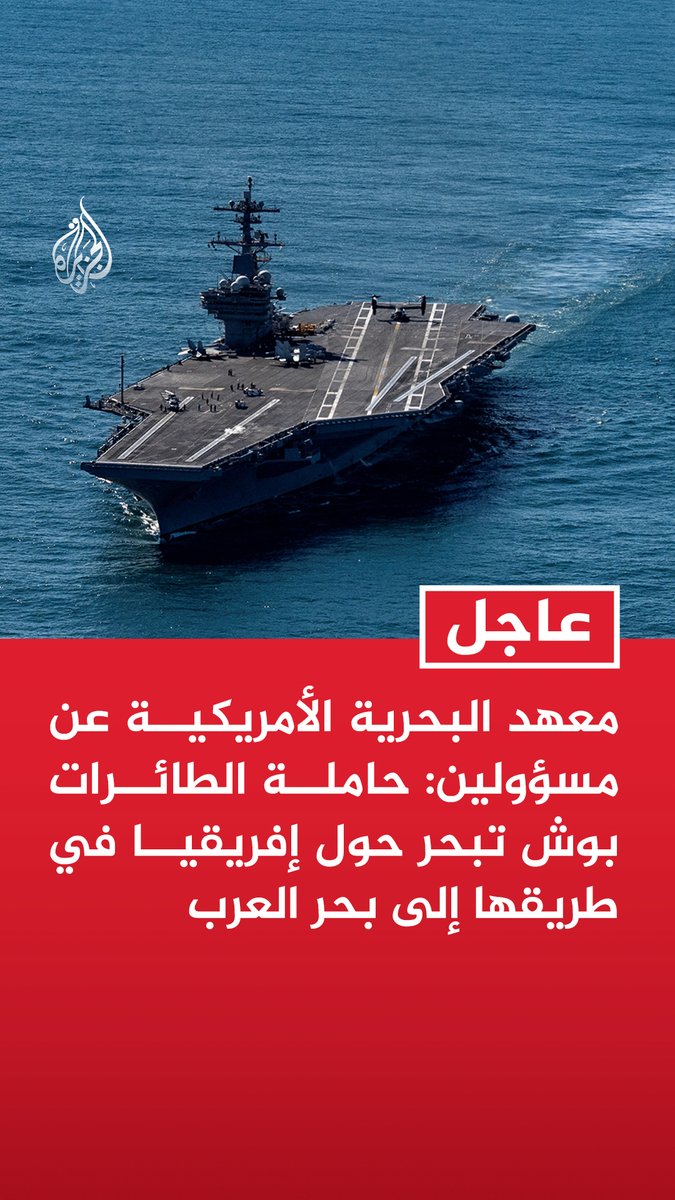 #عاجل | معهد البحرية الأمريكية عن مسؤولين: - حاملة الطائرات بوش تبحر حول إفريقيا في طريقها إلى بحر العرب - حاملة الطائرات بوش تبحر حاليا قبالة سواحل ناميبيا - المسار الجديد لحاملة الطائرات بوش يجنبها العبور بالبحر الأحمر وباب المندب