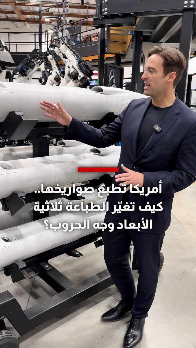 مخيف أننا من جيل يشهد تحول التكتيكات والمفاهيم العسكرية، أسلحة كان يكلف تصنيعها سنوات والآن أسابيع تكفي😨 أمامنا أول صاروخ كروز صنعته #الولايات_المتحدة 🇺🇸 بطباعة 3D شوف الأنظمة التي تستعملها Divergent لا أعلم إذا تعتمد #روسيا 🇷🇺 التقنية لكن #الصين 🇨🇳🔥..
