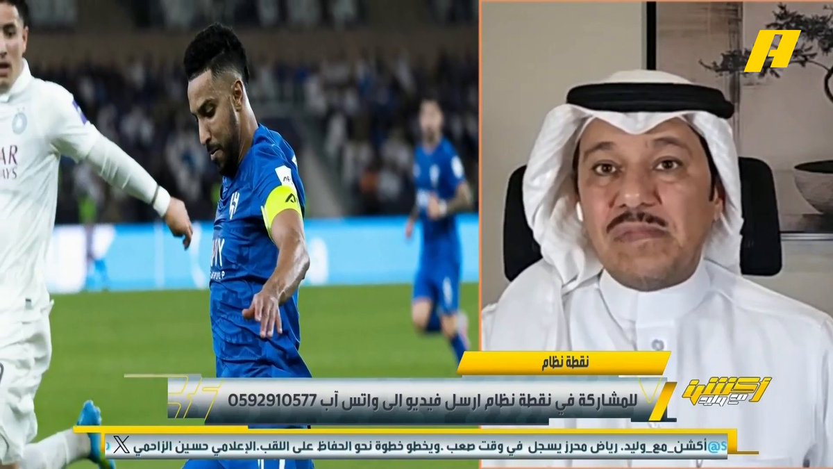 عن لقاء #الهلال_السد إبراهيم العنقري: - خوف إنزاغي من المنافس - تفوق منظومة السد وفاعلية هجوم الهلال - السد سيطر بالتمرير المتقن والانتشار والأفكار - بدلاء الهلال .. تنشيط بدني أقل جودة مجاناً على MBC شاهد برنامج #أكشن_مع_وليد يومياً الساعة 11:30 مساءً بتوقيت السعودية على MBCAction لمتابعة البث المباشر