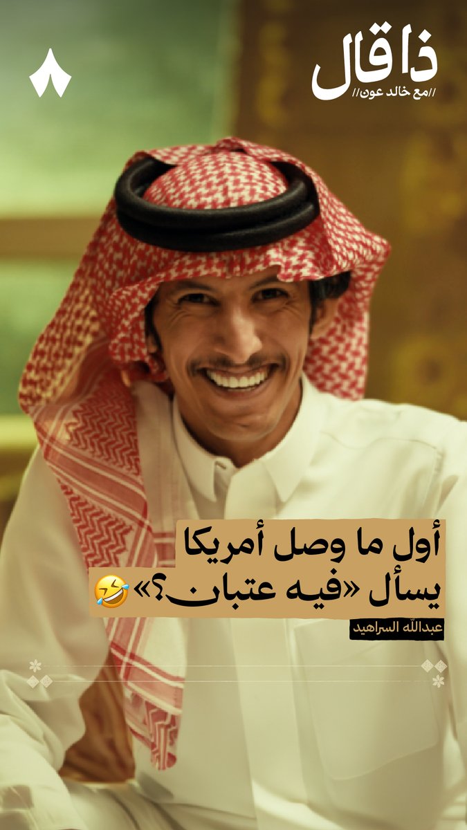 سؤال، لماذا لم يكن كافيا بالنسبة اليه وجود طلاب سعوديين فحسب، وذهب يسأل عن (ابناء القبيلة)؟ هل لعدم الثقة بالمشترك الوطني كرابطة قومية؟ ام هو الخوف من مواجهة الحياة بدون عُصبة القبيلة؟ قد يبدو حديثه بريئاً لكنه في الحقيقة: خطير جداً ، بل مُرعب!!