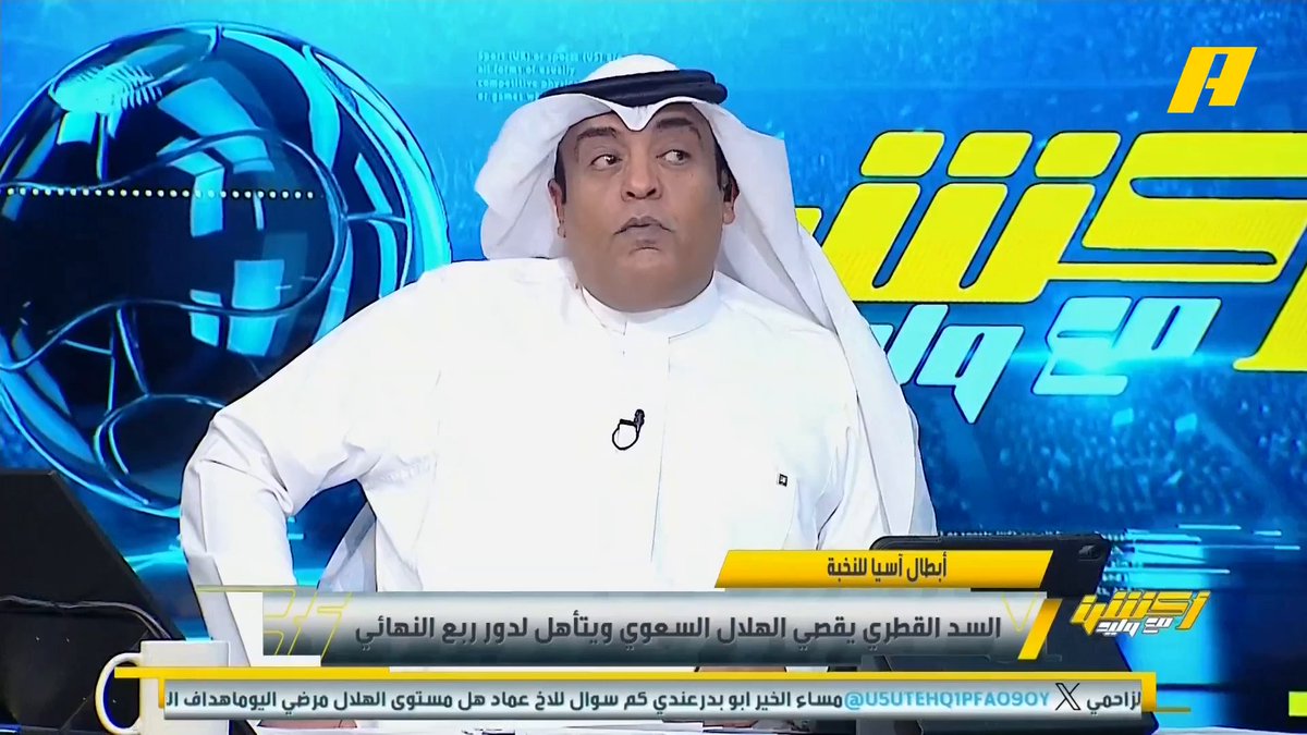 عن لقاء #الهلال_السد عماد السالمي: • قلنا لا تعطي السد استحواذ • قلنا أضغط عليهم • قلنا روبين نيڤيز محور 6 • الصفقات الشتوية الهلالية ليست 🔝 مجاناً على MBC شاهد برنامج #أكشن_مع_وليد يومياً الساعة 11:30 مساءً بتوقيت السعودية على MBCAction لمتابعة البث المباشر