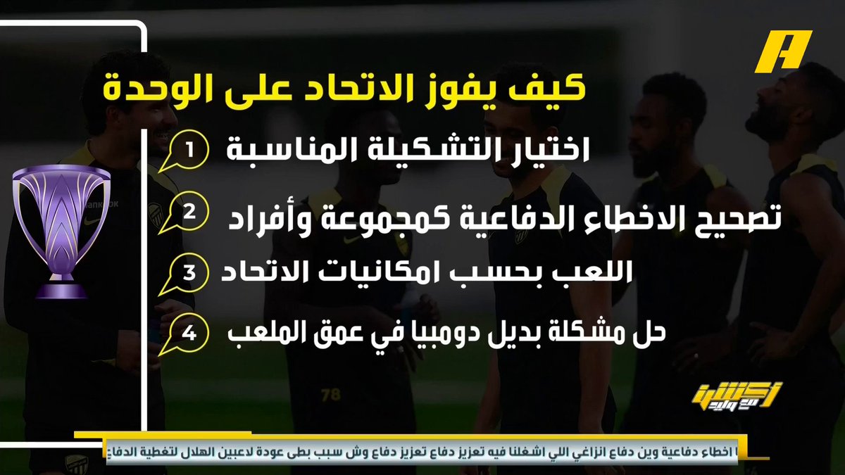 كيف يفوز الاتحاد على الوحدة الإماراتي ؟ عماد السالمي: - اختيار التشكيل المناسب - الواقعية والاستفادة من الجمهور - تصحيح الأخطاء الدفاعية - اللعب بحسب امكانيات الاتحاد - حل مشكلة بديل دومبيا في عمق الملعب - تحذير مهند الشنقيطي من الأخطاء بالتمرير #الاتحاد_الوحدة مجاناً على MBC شاهد برنامج #أكشن_مع_وليد يومياً الساعة 11:30 مساءً بتوقيت السعودية على MBCAction لمتابعة البث المباشر