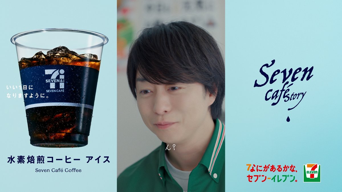 なにがあるかな、セブン‐イレブン。の ショートストーリー。 Seven Cafē Story 「アイスな青年」【火曜日】篇 公開中🥤 水素焙煎コーヒーアイスは澄んだ 飲みごたえが特長✨ スッキリしたい朝におすすめです。 飲みたいと思った方は 「🥤」を書いて教えてね✍