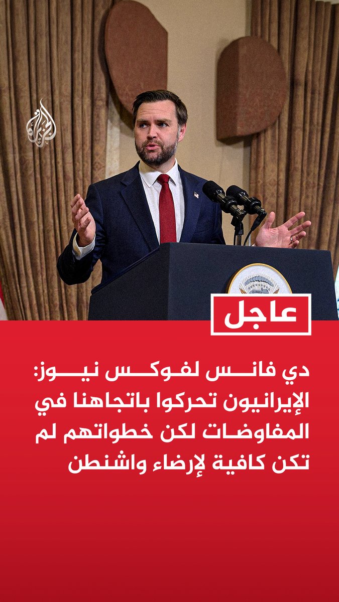 #عاجل | دي فانس لفوكس نيوز: - الإيرانيون تحركوا باتجاهنا في المفاوضات لكن خطواتهم لم تكن كافية لإرضاء واشنطن - لم تسر كل الأمور بشكل سيء خلال محادثاتنا مع الإيرانيين في إسلام آباد - شرطنا الأساسي هو تجريد إيران تماما من أي قدرة على تخصيب اليورانيوم
