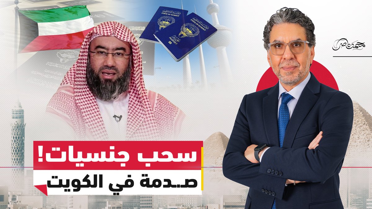 سحب الجنسيات في الكويت.. آلاف يفقدون هويتهم بينهم نبيل العوضي! #محمد_ناصر #مصر_النهاردة #الكويت #سحب_الجنسية #نبيل_العوضي #الخليج