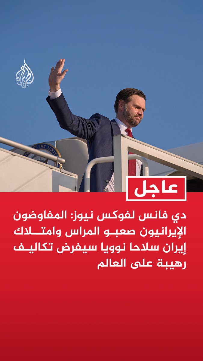 #عاجل | نائب الرئيس الأمريكي: - أي تراجع إيراني عن فتح المضيق سيغير طبيعة تعاملنا معهم بشكل جذري وفوري - نحن بحاجة إلى رؤية مضيق هرمز مفتوحا بالكامل وهذا شرطنا وقد أوضحناه للإيرانيين - وقف إطلاق النار كان مقابل حرية الملاحة وعلى طهران الوفاء بالتزاماتها في الاتفاق