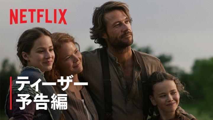 Netflixシリーズ 『大草原の小さな家』 7月9日独占配信スタート 今までの生活をすべて捨て、 新たに生きるために辿り着いた場所は 大草原だった。 今なお愛される名作を映像化 #大草原の小さな家