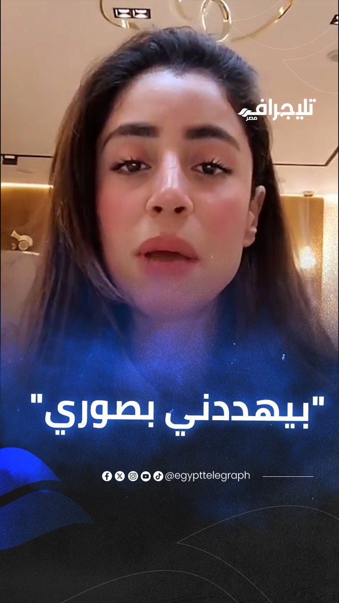 "بيهددني بصوري".. فتاة تستغيث: منتج شهير اخترق حساباتي أنا وأسرتي ومش سايبنا في حالنا #تليجراف_مصر