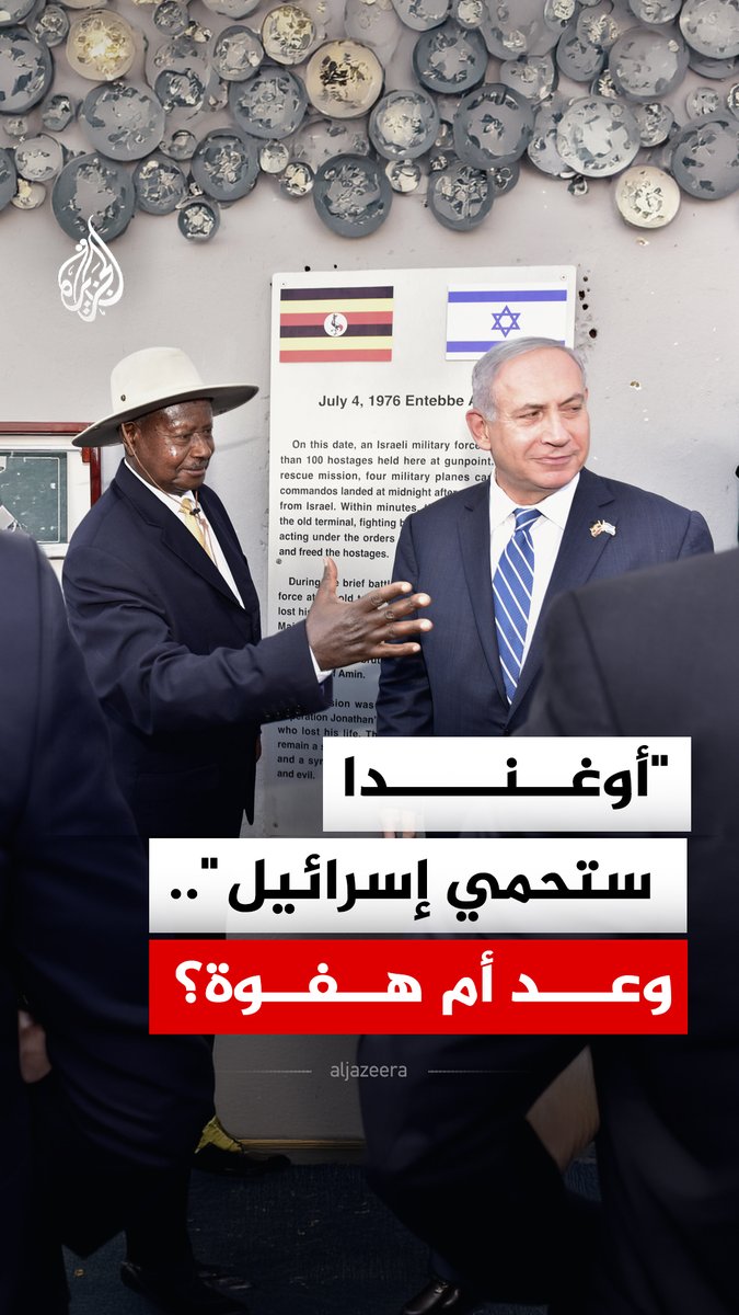 رغم صغر حجم جيش بلاده بما لا يتجاوز 45 ألف جندي.. رئيس قوات الدفاع الشعبية في أوغندا يعلن استعداده لإرسال 100 ألف جندي للدفاع عن إسرائيل، فما القصة؟ #الجزيرة_رقمي