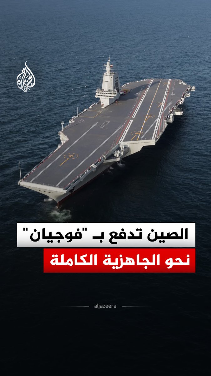 خطوة استراتيجية جديدة.. الصين تستعد لإدخال حاملة الطائرات "فوجيان" إلى القدرة التشغيلية الكاملة في المياه البعيدة بعد اكتمال قدراتها القتالية #الجزيرة_رقمي