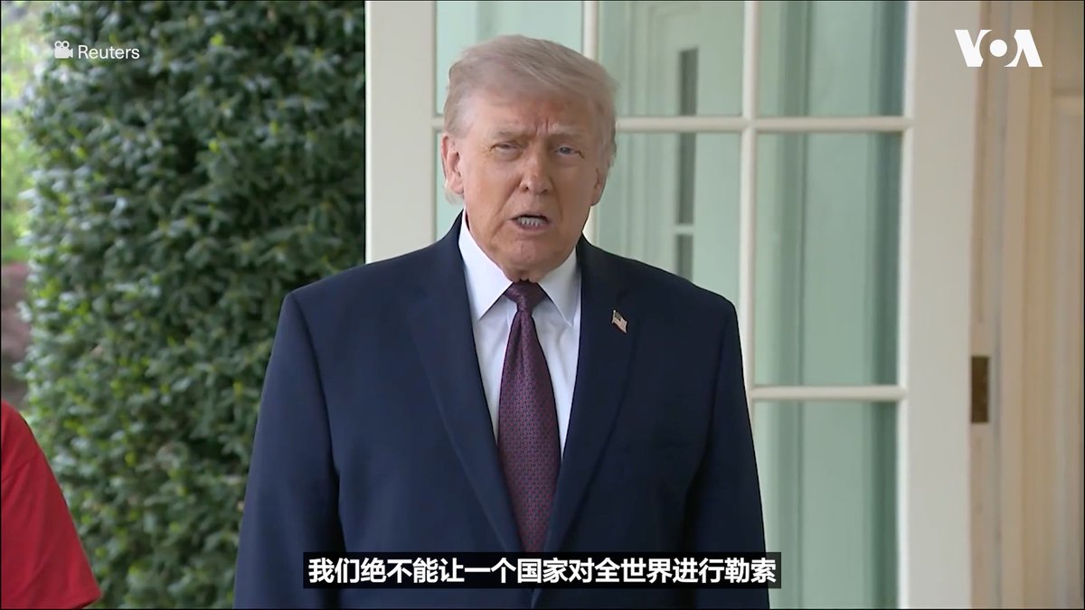 由于美国与伊朗周末的谈判未能就巩固美国和以色列针对伊朗的军事行动的临时停火达成协议，美国对霍尔木兹海峡的封锁于华盛顿时间周一(4月13日)上午10点生效。 相关报道👉