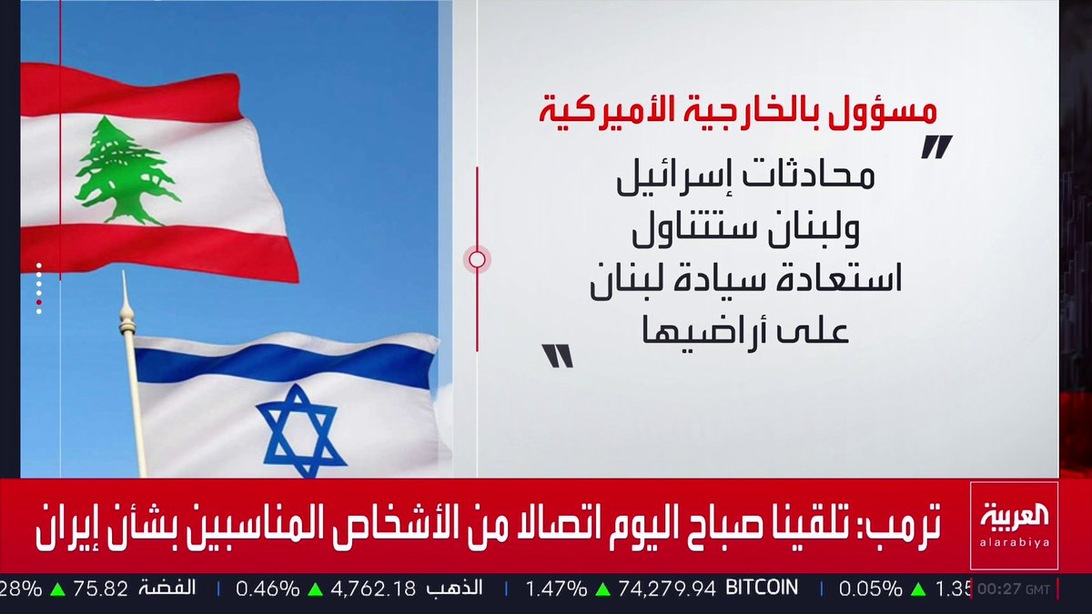 مسؤول في الخارجية الأميركية: "محادثات تل أبيب وبيروت" اليوم ستكون مفتوحة ومباشرة وستناقش أمن حدود إسرائيل الشمالية ودعم حكومة لبنان لاستعادة السيادة قناة العربية