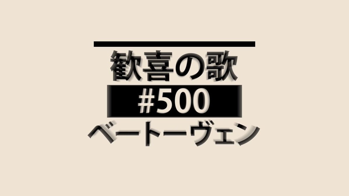 【5/23 #oek_500定期】 1988年から37年という時を経て、OEKの定期公演は500回目を迎えます。記念すべき節目を飾るのは #広上淳一 が振る「第九」。邦楽器との壮大なハーモニーを奏でる #池辺晋一郎「豊穣の道」もお楽しみに。AMATI（アマティ）【公式】 ▼チケットのご購入はこちら