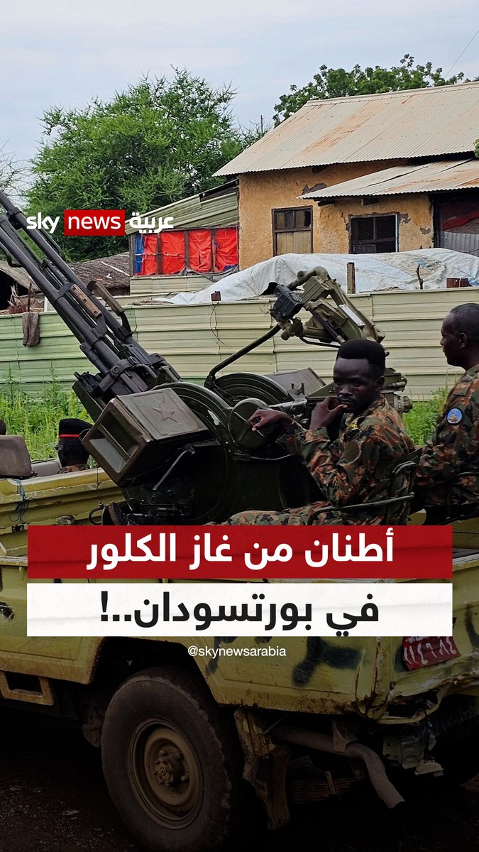 أطنان من غاز الكلور في #بورتسودان..! #ضيوف_سكاي #السودان