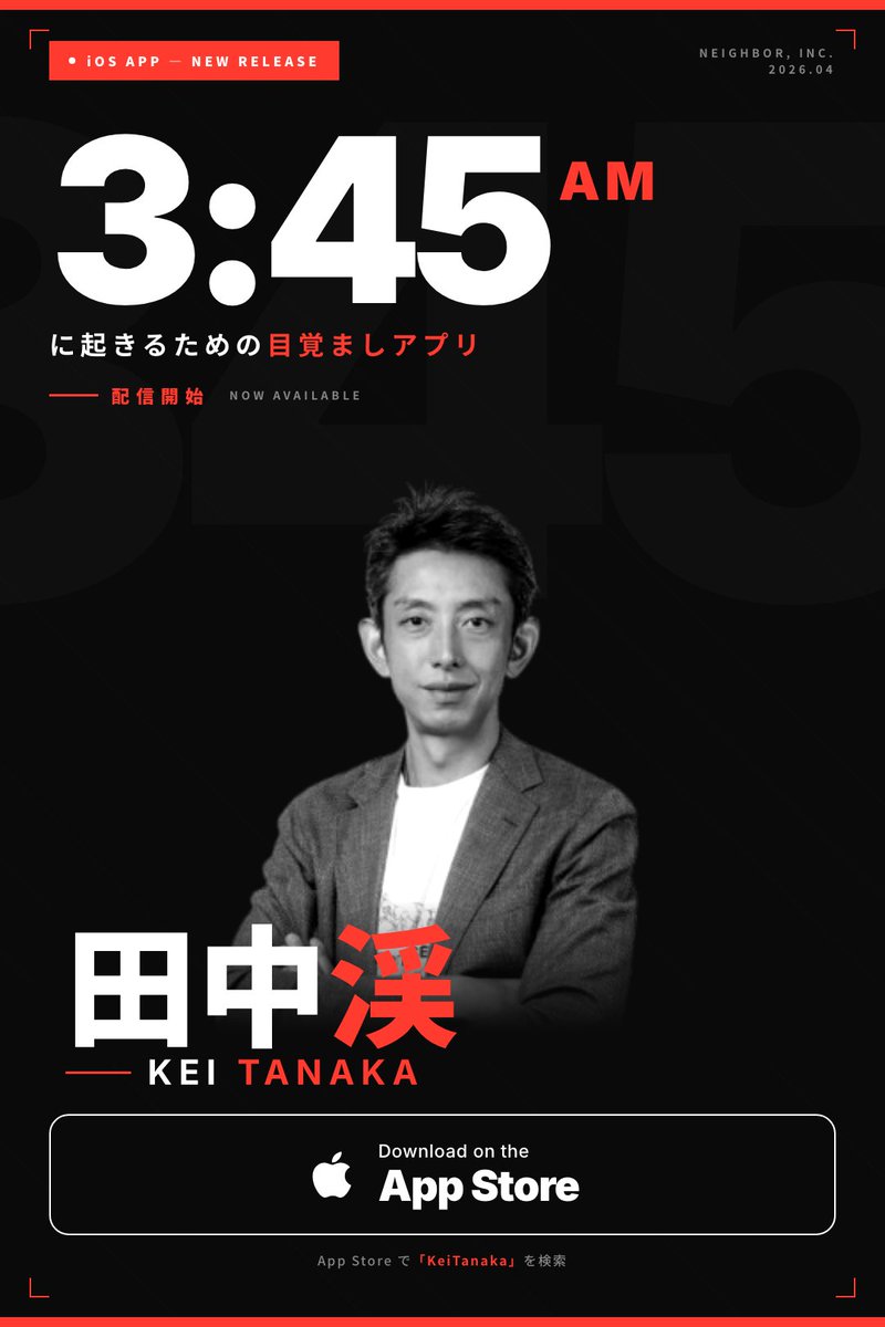 毎朝3:45に起きるためだけのアプリを作りました。時刻変更不可なアラームアプリ。アプリ名は「KeiTanaka」です! ※ご本人 田中渓 には許可をいただいております。 App Storeで配信中!