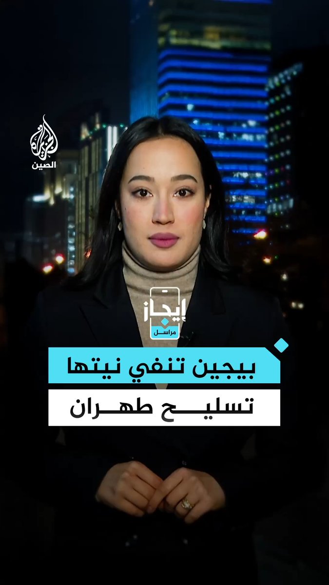 الخارجية الصينية تنفي أي خطط لتزويد إيران بالأسلحة، وتدعو الأطراف المتنازعة إلى ضبط النفس لحماية أمن الملاحة.. التفاصيل بـ #إيجاز مع مراسلة الجزيرة شيماء جو إي إي #مراسلو_الجزيرة