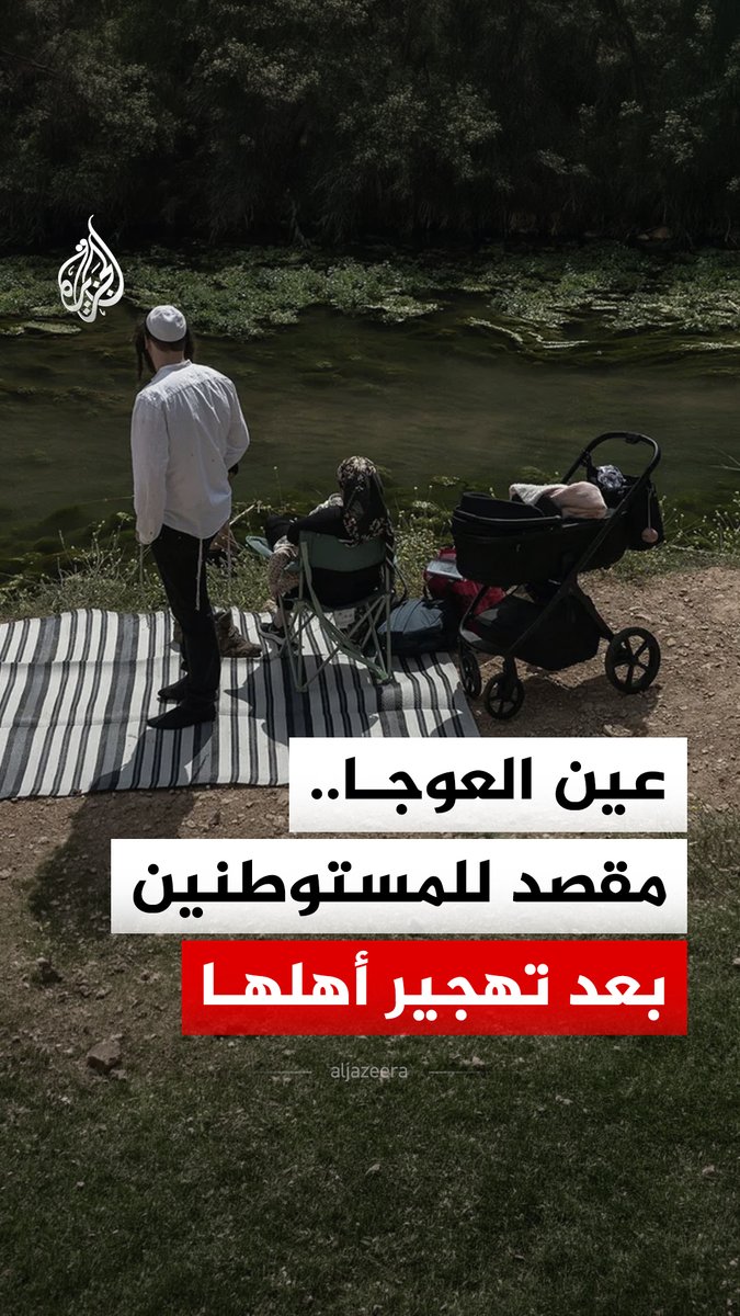 بعد تهجير 120 عائلة فلسطينية من تجمعاتها في عين العوجا شرقي الضفة الغربية.. مستوطنون إسرائيليون يحولون المنطقة إلى مقصد سياحي للعطلات #الجزيرة_رقمي