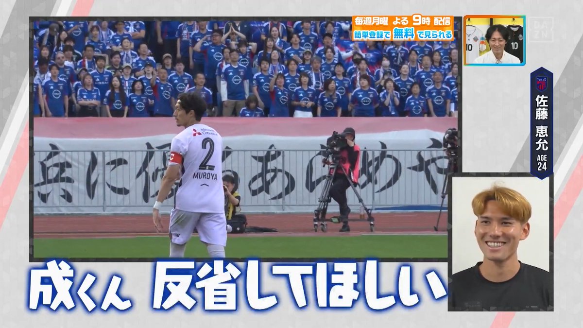 ／ 成くん、反省してほしい😅 ＼ #FC東京 #佐藤恵允 選手が #室屋成 選手とのシーンを解説してくれました👀 本編では、 ゴールシーンのストップ解説も✋ DAZN Japan FC東京【公式】 #東京が熱狂 ---- #やべっちスタジアム #246 無料配信中▶️ 視聴はこちら▶︎ ----
