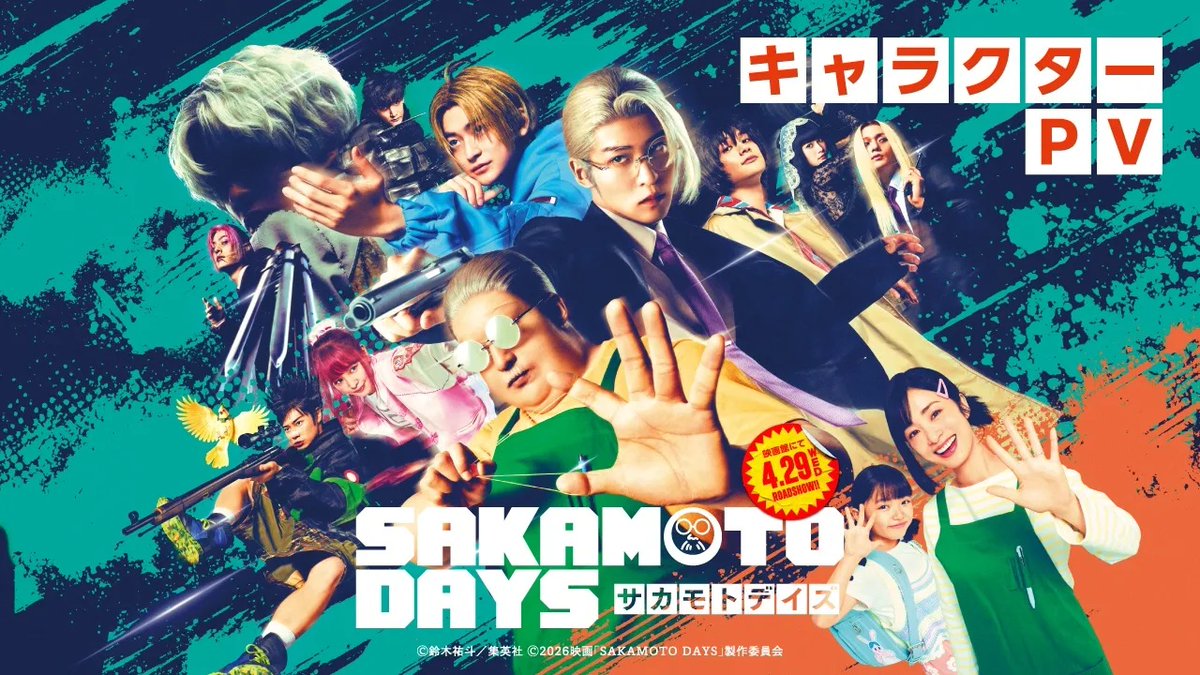 / #サカモトデイズ キャラクターPV映像解禁! \ 🎬4月29日(水・祝)公開 主演 #目黒蓮×福田雄一監督 映画『SAKAMOTO DAYS』 主題歌 #SnowMan「BANG!!」に 乗せて強烈な個性が躍動する! ラストに登場する、全てが謎に 包まれた敵・✕ (スラー) の正体とは!? #SAKAMOTODAYS #高橋文哉 #上戸彩 #横田真悠 #塩野瑛久 #渡邊圭祐 #戸塚純貴 #八木勇征 #生見愛瑠 #北村匠海 映画『SAKAMOTO DAYS』【公式】